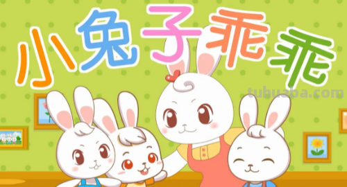 小兔子乖乖儿歌歌词
