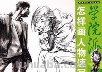 学院派：谈谈怎样画人物速写（附黄胄速写作品）