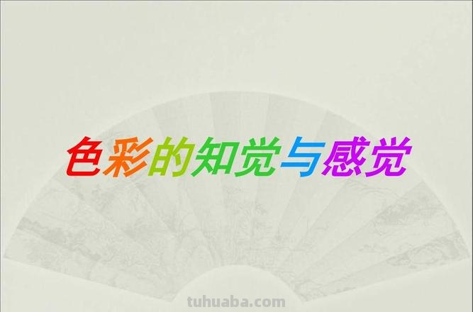 色彩的感知及人体对色彩的感知