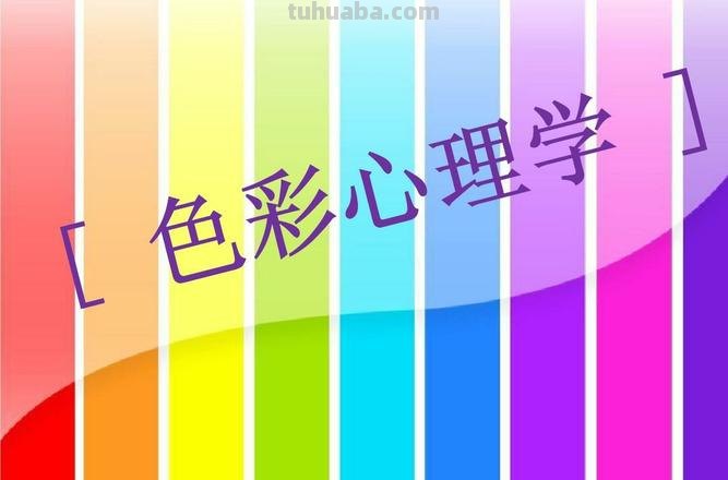 色彩的感知及人体对色彩的感知