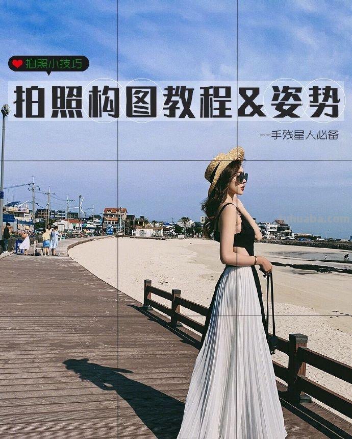 拍照构图及姿势教程，新手也能学会，系统拍出漂亮自然的照片