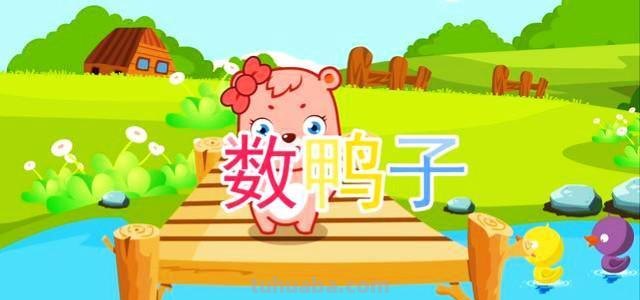 数鸭子儿歌 数鸭子儿歌视频播放