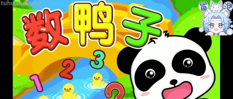 数鸭子儿歌 数鸭子儿歌视频播放