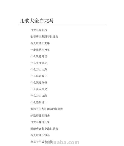 白龙马儿歌 白龙马儿歌歌词