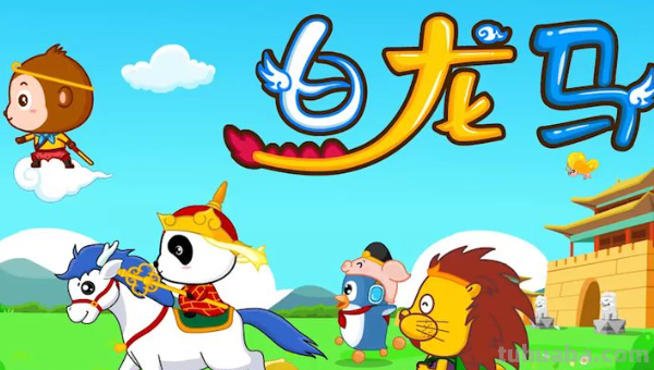 白龙马儿歌原唱歌词 白龙马儿歌原唱歌词