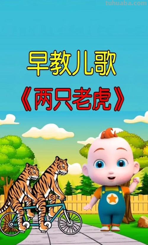 两只老虎儿歌 两只老虎儿歌原唱
