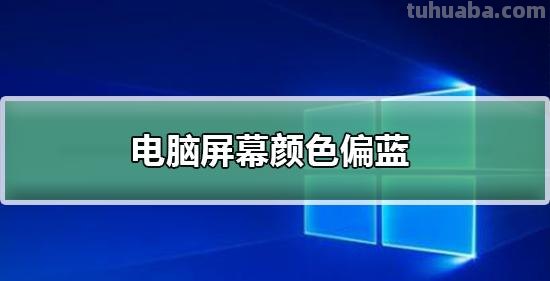 如何调整显示屏色彩最佳效果 