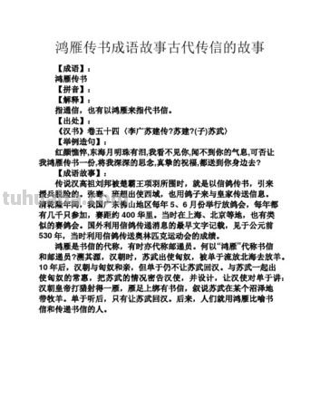 鸿雁传书的故事缩写 鸿雁传书的故事缩写50字