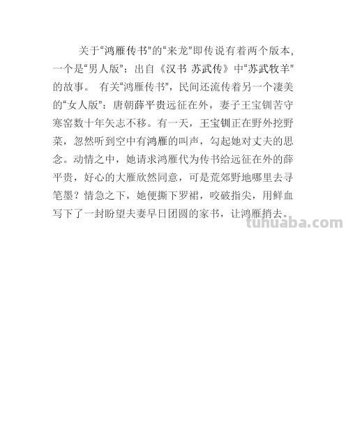鸿雁传书的故事缩写 鸿雁传书的故事缩写50字