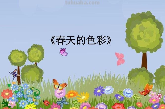 描绘春天色彩的绚丽世界 