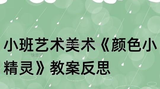 寻找色彩及寻找色彩小精灵教案反思