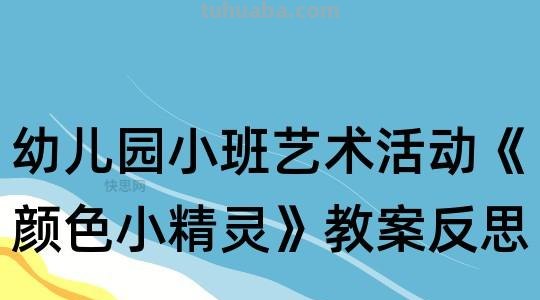 寻找色彩及寻找色彩小精灵教案反思 