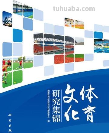 探究体育色彩及其构成对体育文化的影响 