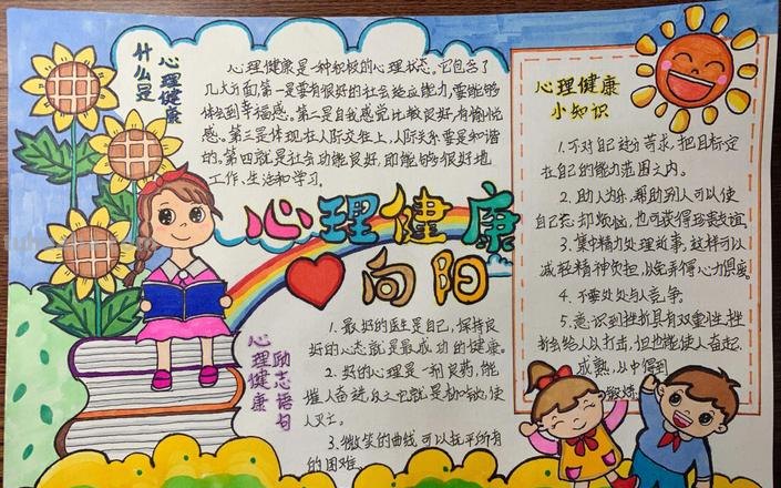 什么是心理健康的手抄报 小学心理健康手抄报主要内容可以写什么？