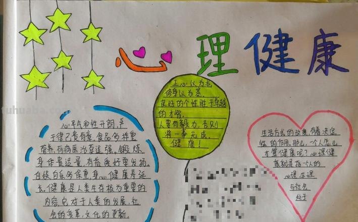 什么是心理健康的手抄报 小学心理健康手抄报主要内容可以写什么？
