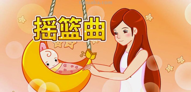 摇篮曲儿歌 摇篮曲儿歌大全100首