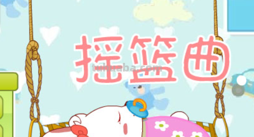 儿歌摇篮曲歌词