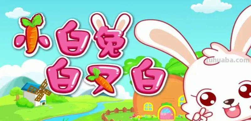 小白兔白又白的歌词
