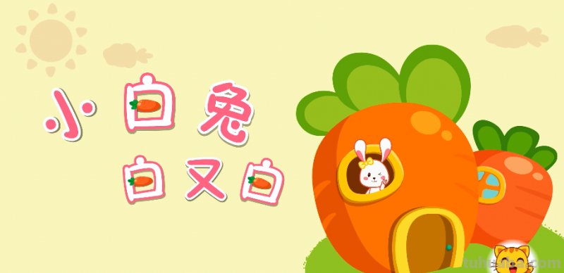 小白兔白又白 两只耳朵竖起来 一句歌词
