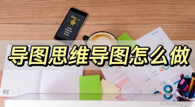 思维导图格式怎么变 思维导图pdf怎么变成原格式？