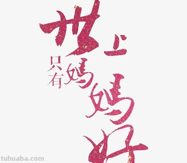 世上只有妈妈好儿歌歌词是什么?