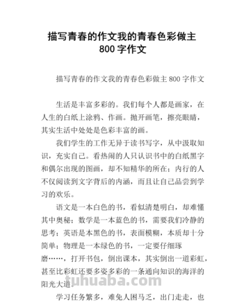 青春的色彩——记叙青春故事 