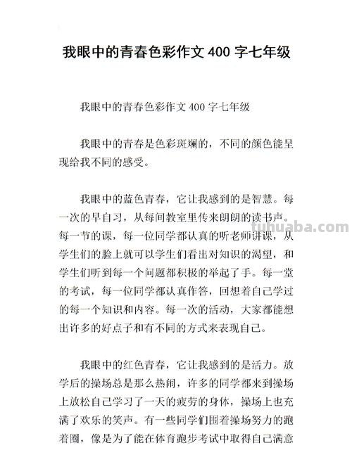 青春的色彩——记叙青春故事