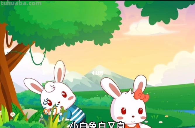 小白兔儿歌 小白兔儿歌山上有老虎歌曲