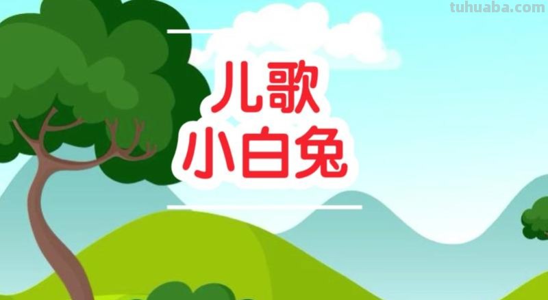 小白兔儿歌 小白兔儿歌山上有老虎歌曲