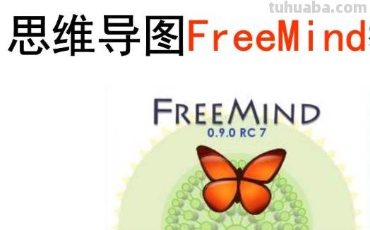 思维导图有什么软件 免费思维导图软件有哪些？