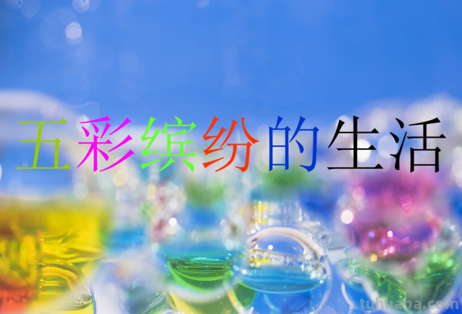 色彩，让生活更丰富多彩 