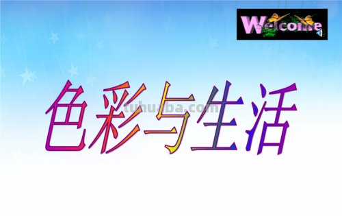 色彩，让生活更丰富多彩 