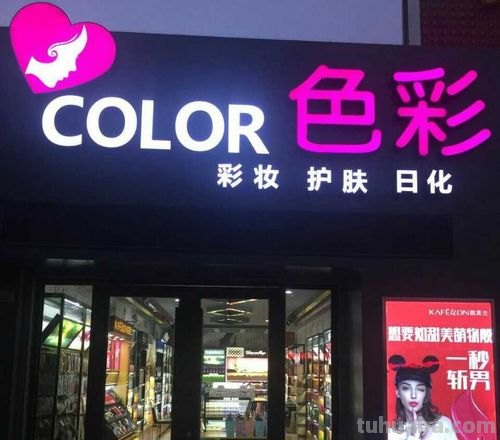 洛阳色彩化妆品店：让你的妆容更加鲜艳动人 