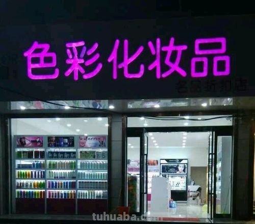 洛阳色彩化妆品店:让你的妆容更加鲜艳动人