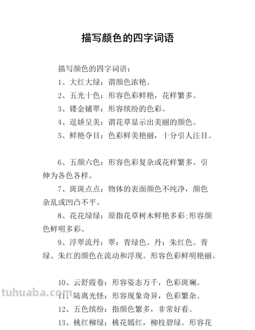 形容色彩华丽的词语及形容色彩华丽的词语有哪些？ 