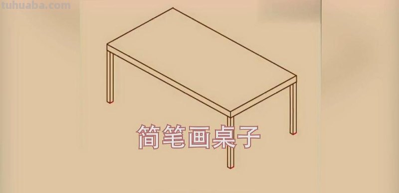 书桌怎么画简笔画 怎样画桌子？
