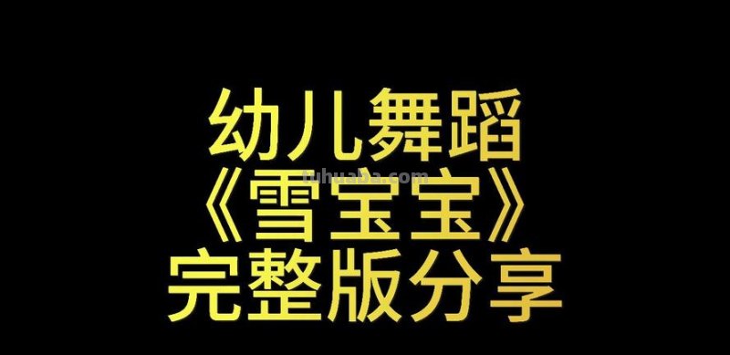 雪宝宝儿歌 雪宝宝儿歌舞蹈《雪宝宝》