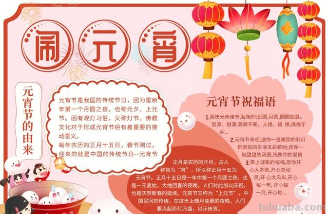 元宵节的手抄报怎么画动漫 元宵节手抄报内容资料？