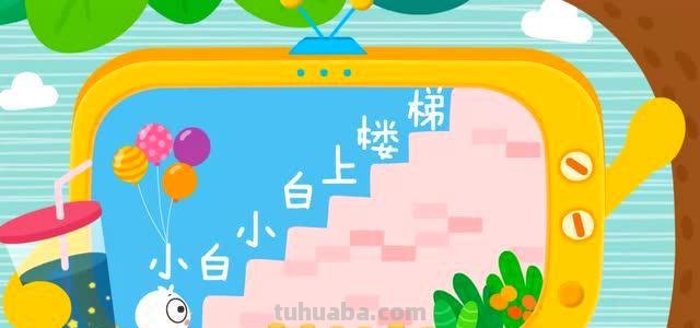 小白小白上楼梯儿歌 小白小白上楼梯儿歌词