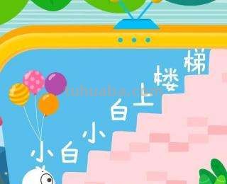 小白上楼梯是哪首儿歌的歌词