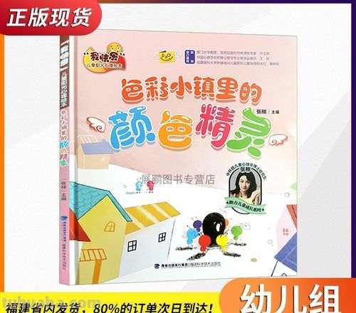 探秘色彩小镇:颜色精灵的故事