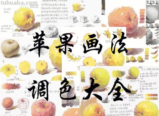 【色彩画苹果教程】如何用色彩画出逼真的苹果？ 