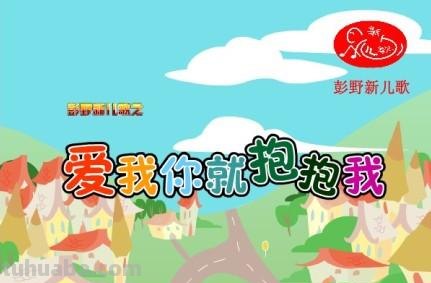 爱我你就抱抱我儿歌 爱我你就抱抱我儿歌歌词