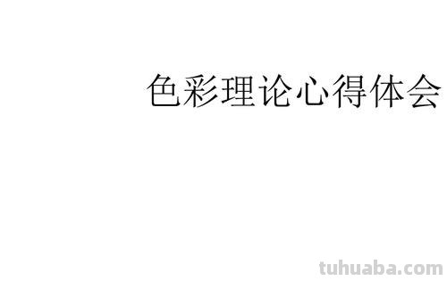 色彩的讲座及色彩讲座心得体会