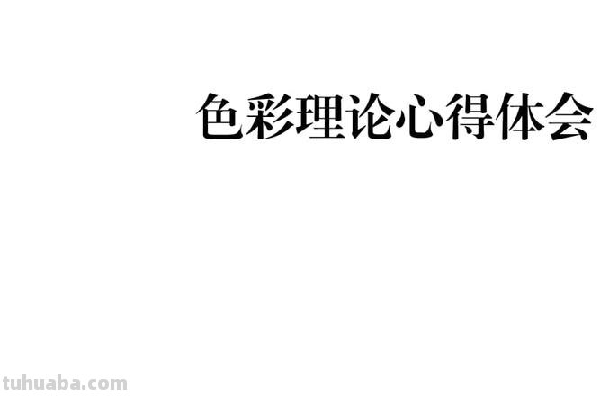 色彩的讲座及色彩讲座心得体会
