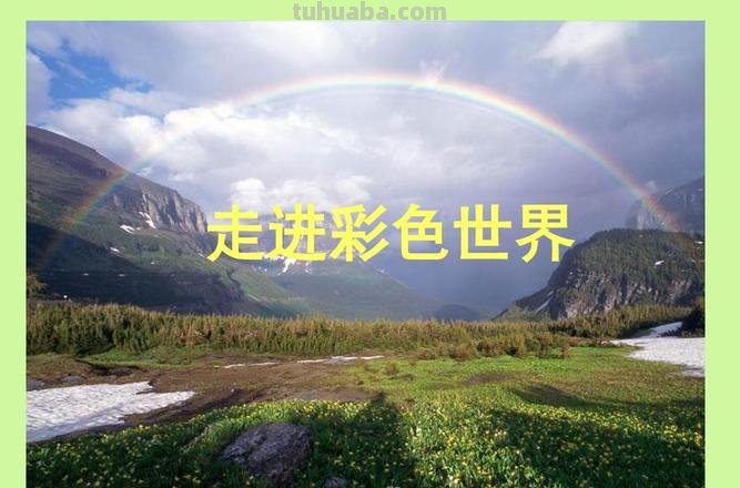 我喜欢色彩——探寻世界的美丽之处 