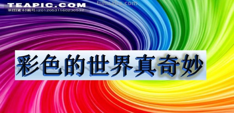 我喜欢色彩——探寻世界的美丽之处 