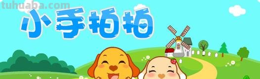 小手拍拍儿歌歌名是什么? 小手拍拍儿歌歌名是什么?