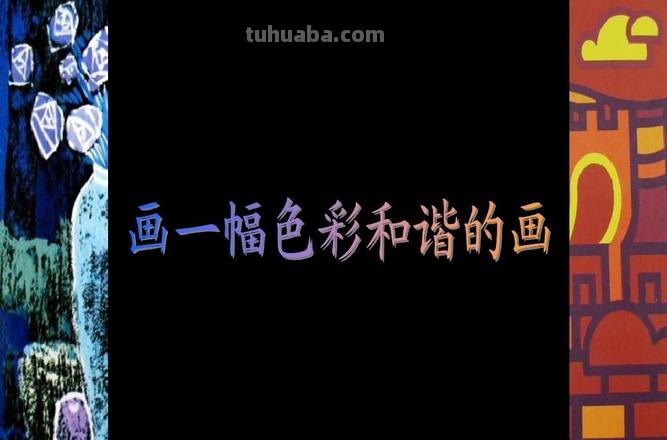 用色彩创造和谐画作品，从简单到复杂的画法分享 