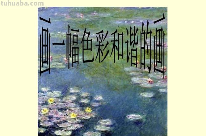 用色彩创造和谐画作品,从简单到复杂的画法分享